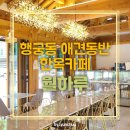 월하A동 | [경기수원] 행궁동 애견동반 한옥카페 월하루 / 장안사랑채 카페 추천