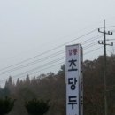 아산초당두부 이미지