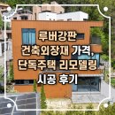 현대건축리모델링 | 루버강판 건축외장재 가격, 단독주택 리모델링 시공 후기