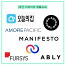 &lt;6월 주간채용소식 3&gt;-오늘의집, 아몬즈,아모레퍼시픽,매니페스토, 퍼시스,에이블리,3i