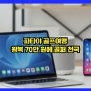 프로바이크버디 | 파타야 골프여행, 왕복 70만 원에 4라운드+비치 리조트! 골퍼 천국