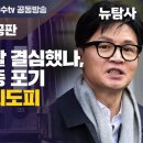 [청담동 술자리 2차공판] 한동훈 패소할 결심했나, 알리바이 입증 포기 "첼리스트 해외도피 자금은 누가?" 이미지