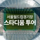 월드컵경기장 이미지