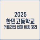 한민고등학교 | 한민고등학교 내신 커트라인 입결 비용 정리