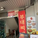 어수정부대찌개 | [경기/수원 팔달구 우만동 부대찌개 맛집] 박가부대 수원우만점
