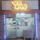 성민육개장