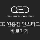 QED골프아카데미 원흥점 네이버블로그