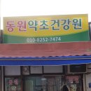 동원건강원 - 연천군 연천로252번길 9-15 | 동원건강원