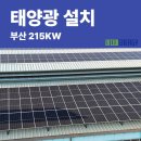 (주)토산태양광 | 공장 지붕형 부산 215KW 태양광 설치 완료! 깔끔함·안정성·수익성 3박자를 갖춘 시공 후기