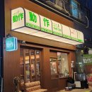 인천시청 | 분위기 좋은 구월동 이자카야 야키토리동작 인천시청 맛집 후기