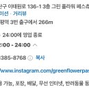 그린플라워페스츄리