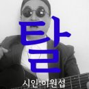 시노래475 ★탈★ 시인 이원섭 이미지