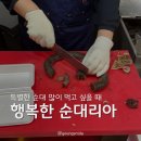 행복한소 | 인천 순대 왕창 주는 순대 맛집 [행복한 순대리아] 모듬 순대 중 솔직후기