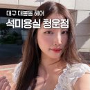 대구 중구 염색 잘하는 비건 전문 대봉동 석미용실 청운점