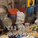 부산 남포동 부평 깡통시장 국수 맛집 40년 원조 완이네분식
