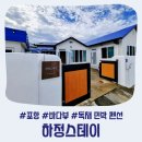 포항 구룡포 하정스테이 바다뷰 독채 가족여행 숙소 후기