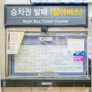 배둔시외버스터미널(CU앞) | 부산 서부 사상버스터미널 시외버스시간표 먹거리 소개해요!