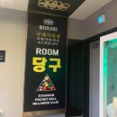 놀자당구장 이미지