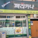 페리카나치킨호프 - 대덕구 중리남로 20 | 페리카나치킨호프
