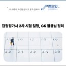 [2025년 1차대비] 형소법 기본이론 (24년 9월 개강) | 감정평가사 2차 시험 일정, GS 활용법 정리