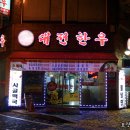 동해당약국 이미지