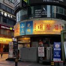 감성낙곱새(산본점) | 경기 군포 광명대창집 산본점, 산본역 맛집