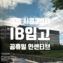 인센티브 - 부천시 원미구 | [광고] 쿠팡 시흥2센터 IB입고 진열 리시브 / 공휴일 급여 후기 , 인센티브후기