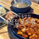 춘천 우두동 맛집 낙지볶음이 맛있는 낙지집 우두점