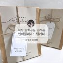 내돈내산 | 빈아뜰리에 커피 답례품 수제 드립백 후기