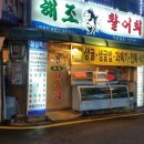 해조활어회