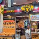 카페관문 | 대구 서부정류장 관문시장 먹거리 닭강정 맛집 꿀닭