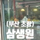 삼생원 이미지
