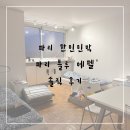 마카롱민박 | 파리 자유여행 내돈내산 &#39;블루 에펠, 화이트에펠&#39; 한인민박 예약 방법, 위치, 시설, 가격 정보, 추천...