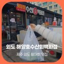 제주 외도 활어회 맛집 외도 해양호수산회백화점 모둠회 실후기