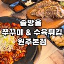 세븐일레븐 원주성지병원점 | 원주맛집/ 겉바속촉 수육튀김과 불향 가득 쭈꾸미가 있는 솔방울 쭈꾸미수육튀김 원주본점