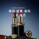 루이네 | 루이 비통 뷰티 LV 루즈 새틴 립스틱 구매 후기