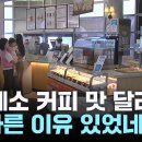 휴게소 커피가 맛이 없는 이유는 이미지