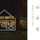 앤다락방카페 - 중랑구 동일로101길 22 | 앤다락방카페