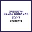 TOP RACE | 외국인 관광객이 제주도에서 실망했던 포인트 TOP 7(리뷰 첨부)