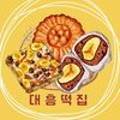 대흥떡집 이미지