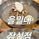 봉피양 잠실점 | 평양냉면 처돌이의 &#39;을밀대 잠실점&#39; 내돈내산 후기🥟 (위치, 웨이팅, 메뉴, 가격, 평냉 맛 비교)