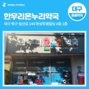 한우리약국 이미지