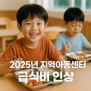 큰사랑공부방지역아동센터 | 2025년 지역아동센터 급식비 인상, 아이들을 위한 변화의 시작