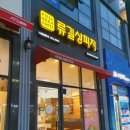 류길상피자 명지신도시점 이미지