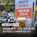 통일로(독립공원~서대문구의회) | [서포터즈]광복절에 즐기는 서대문 영천시장 축제, 815 독립만찬·영맥축제 방문 후기