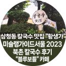 [서울 삼청동] 북촌 거리 웨이팅 맛집 왕생가 칼국수 미슐랭 가이드 서울 2023 및 블루보틀 방문 후기