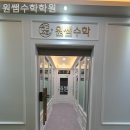 원쌤수학학원 - 노원구 동일로207길 184 | 원쌤수학학원