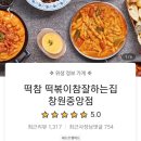 떡볶이참잘하는집떡참창원 이미지