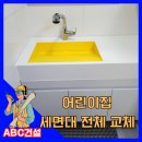 시립세마어린이집 | 어린이집세면대전체교체