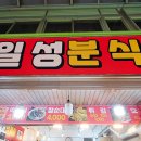 일성분식